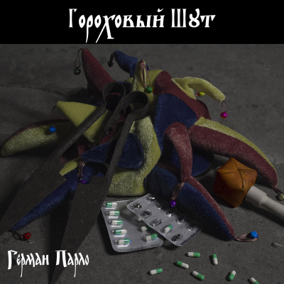 Гороховый шут