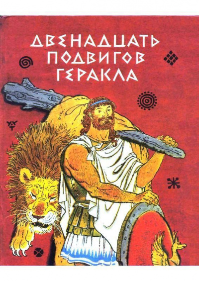 Успенский Лев, Успенский Всеволод – Двенадцать подвигов Геракла