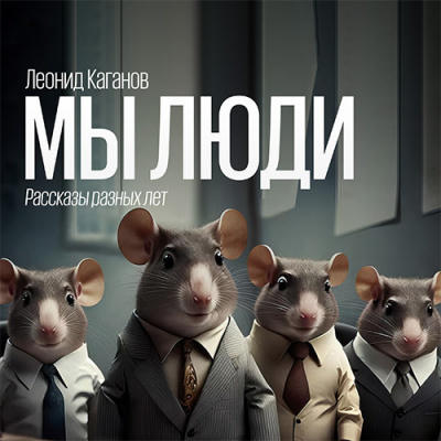 Мы люди