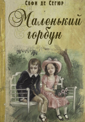 Маленький горбун