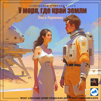 У моря, где край земли