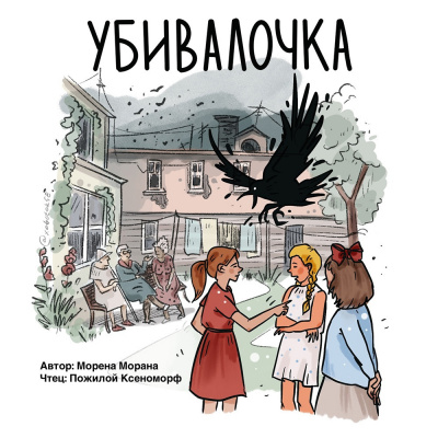Морана Морена – Убивалочка