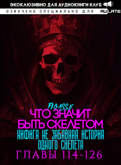 Ни фига не забавная история одного скелета / Что значит быть скелетом-126