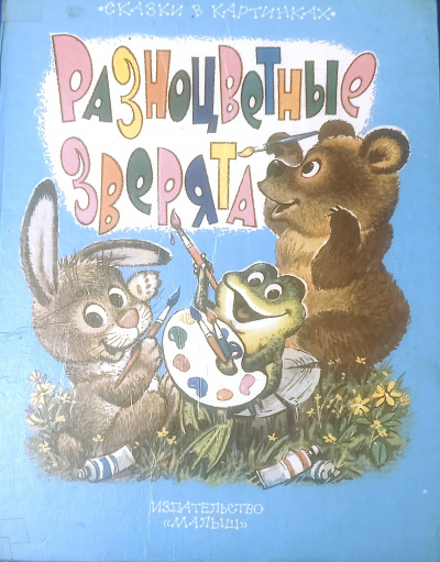 Разноцветные зверята