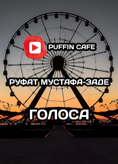 Голоса