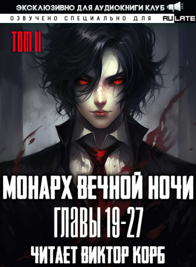 Монарх Вечной Ночи. Расцветающий на другом берегу