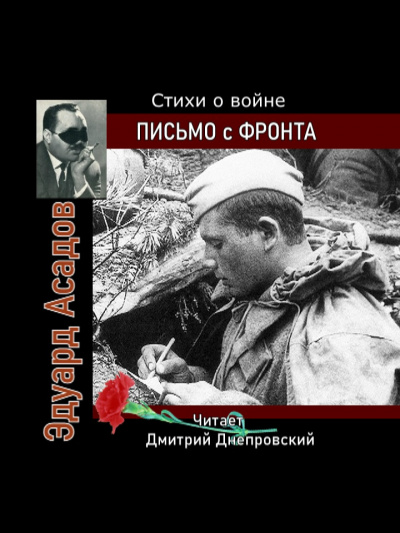 Письмо с фронта. Стихи о войне