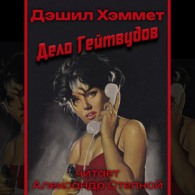 Дело Гейтвудов