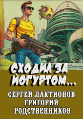 Сходил за йогуртом