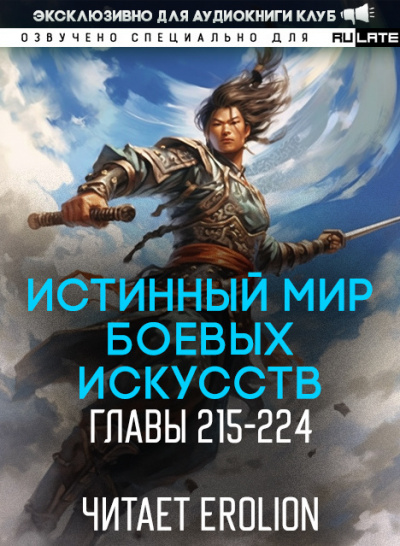 Истинный Мир Боевых Искусств-224