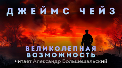 Великолепная возможность
