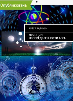 Принцип неопределенности Бога