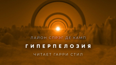 Де Камп Лайон Спрэг – Гиперпелозия
