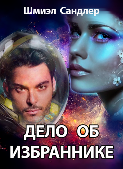 Дело об избраннике