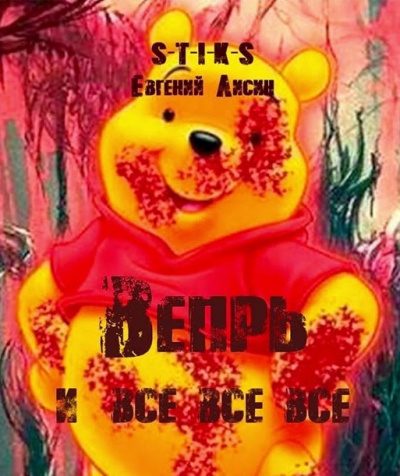 Вепрь и все-все-все