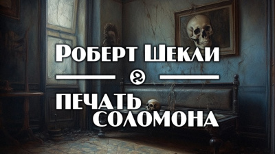 Печать Соломона