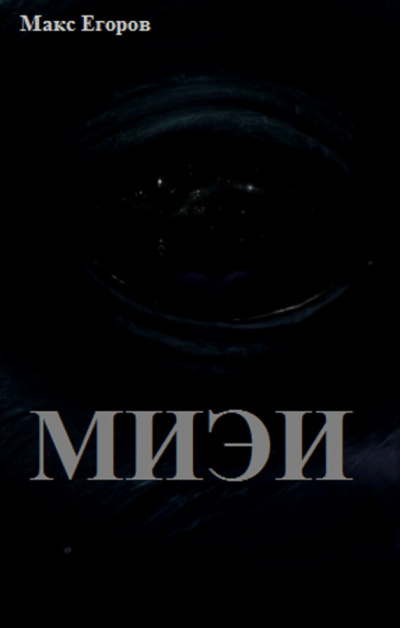 Миэи