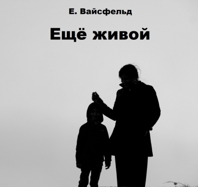 Ещё живой