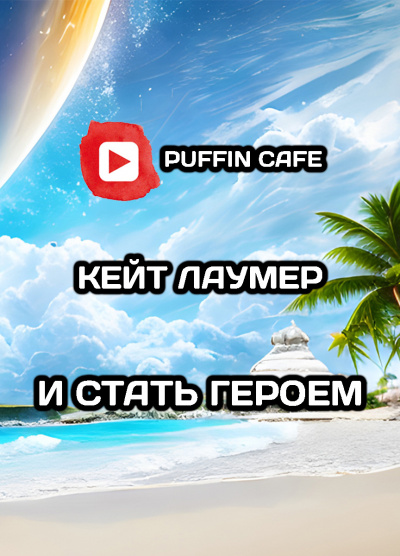 И стать героем
