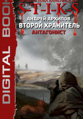S-T-I-K-S. Антагонист