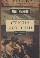 Струна истории. Лекции по этнологии
