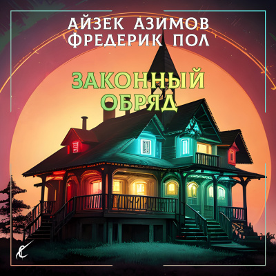 Азимов Айзек, Пол Фредерик – Законный обряд