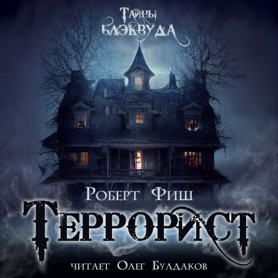 Террорист