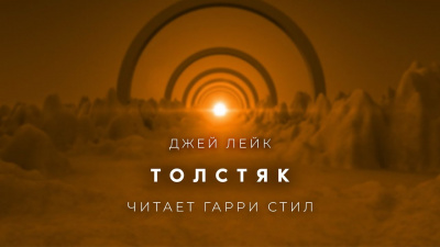 Толстяк