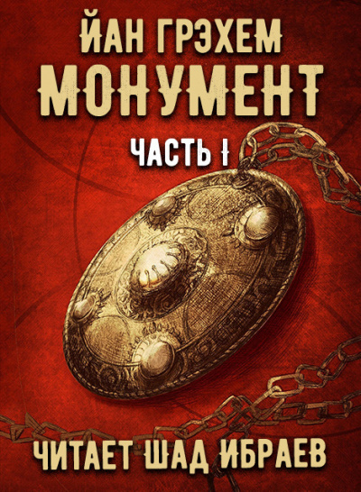 Монумент