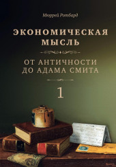 Экономическая мысль. От Античности до Адама Смита