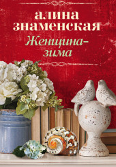 Женщина-зима