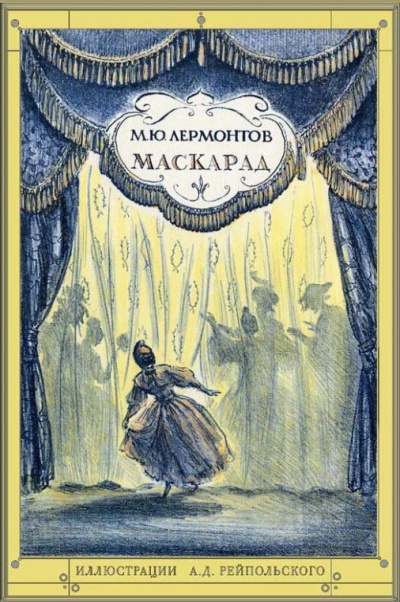 Маскарад