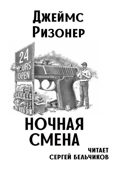 Ночная смена