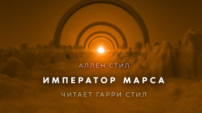 Император Марса