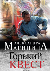 Горький квест