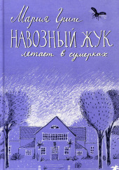 Навозный жук летает в сумерках