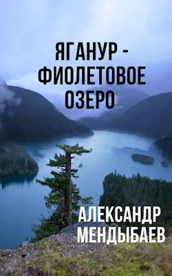 Яганур - Фиолетовое озеро