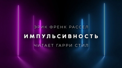 Импульсивность