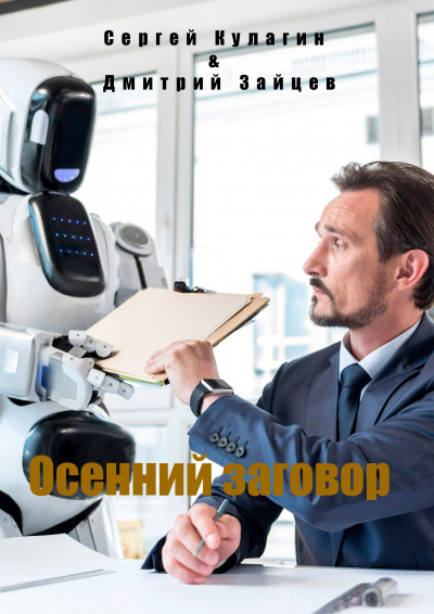 Кулагин Сергей, Зайцев Дмитрий – Осенний заговор