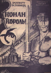 Сага о Конане. Свиток Конан-Король