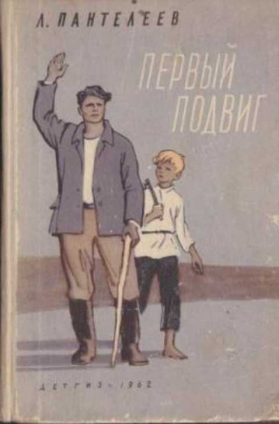 Первый подвиг