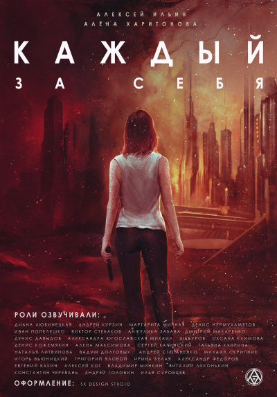 Ильин Алексей, Харитонова Алена – Каждый за себя