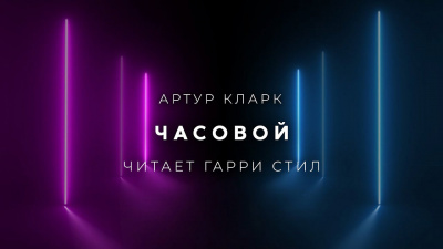 Часовой