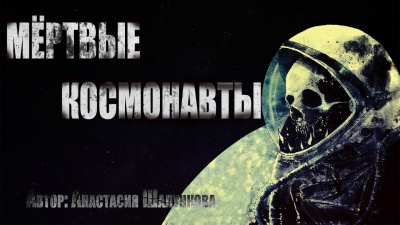 Мёртвые космонавты