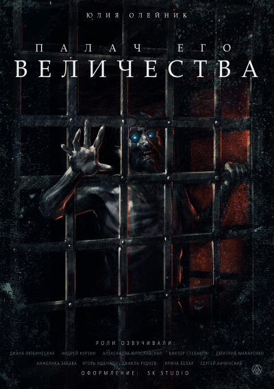 Палач Его Величества
