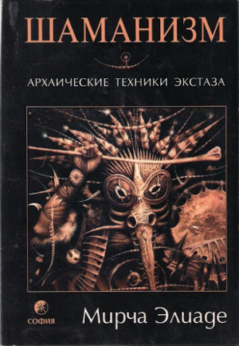 Шаманизм. Архаические техники экстаза