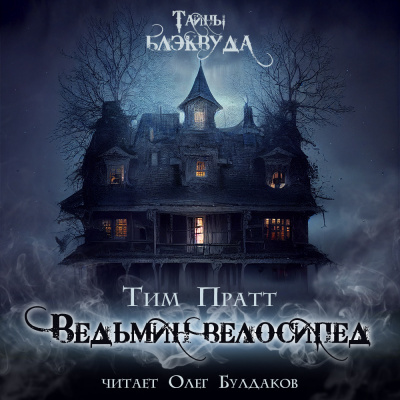 Ведьмин велосипед