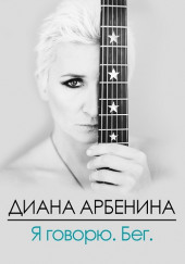 Я Говорю. Бег