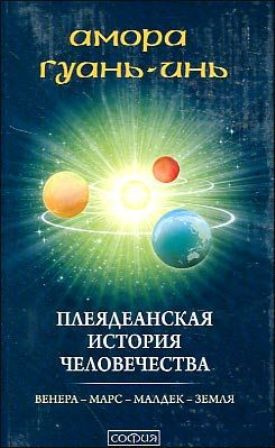 Плеядеанская история человечества