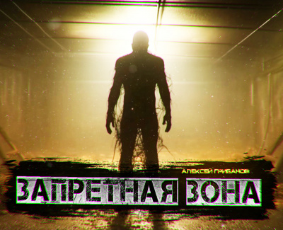 Запретная зона
